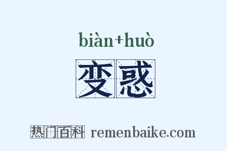 变惑是什么意思的图片